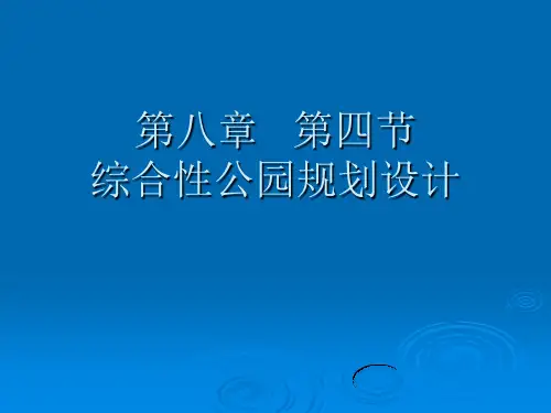 园林规划课件___第八章___第四节综合公园规划