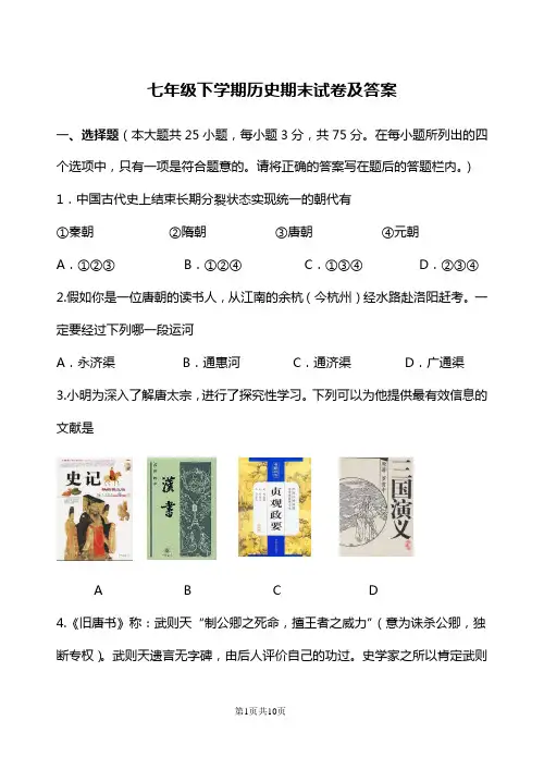 七年级下学期历史期末试卷及答案
