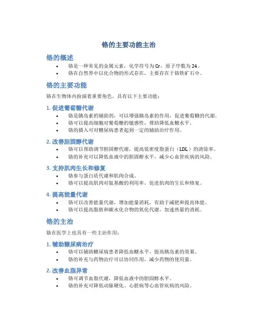 铬的主要功能主治
