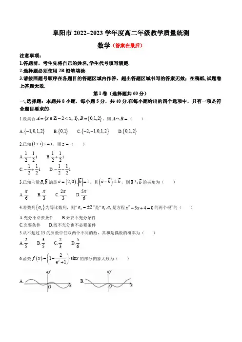 安徽省阜阳市2022-2023学年高二下学期期末教学质量统测数学试卷含答案