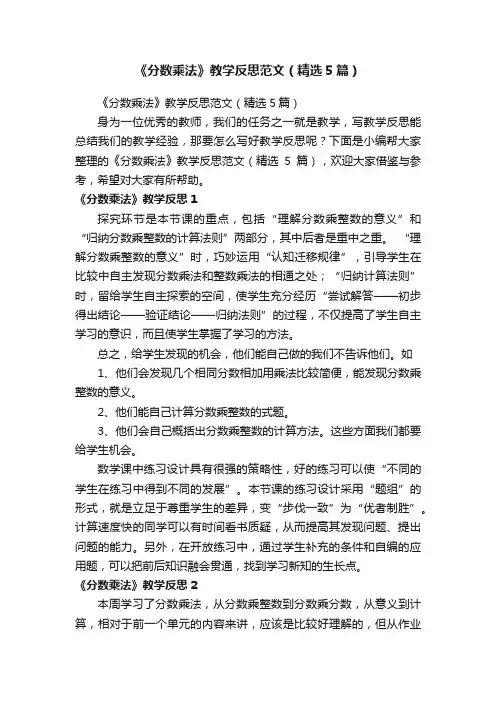 《分数乘法》教学反思范文（精选5篇）
