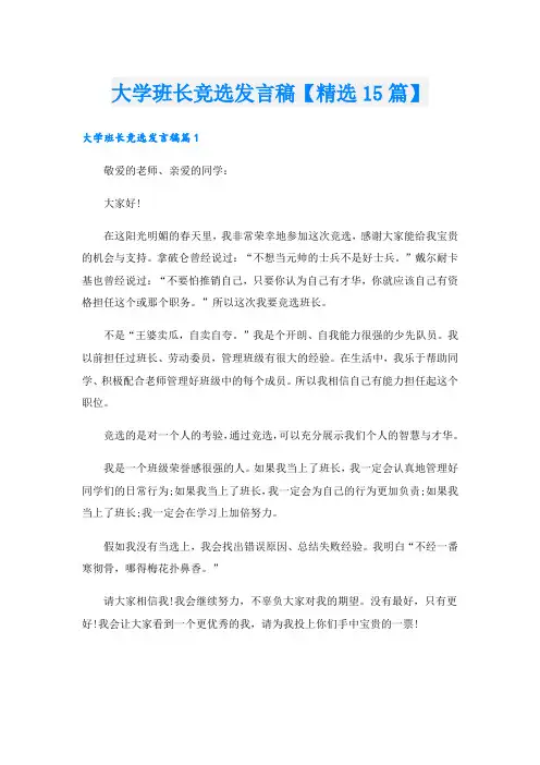 大学班长竞选发言稿【精选15篇】