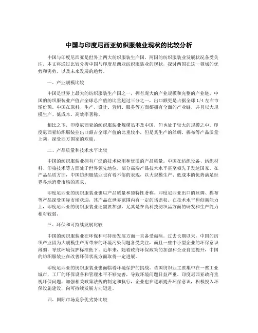 中国与印度尼西亚纺织服装业现状的比较分析