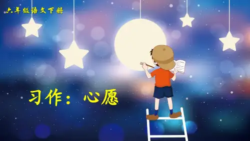 统编版六年级语文下册习作《心愿》优质课件(共67张PPT)