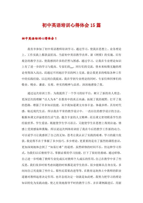 初中英语培训心得体会15篇