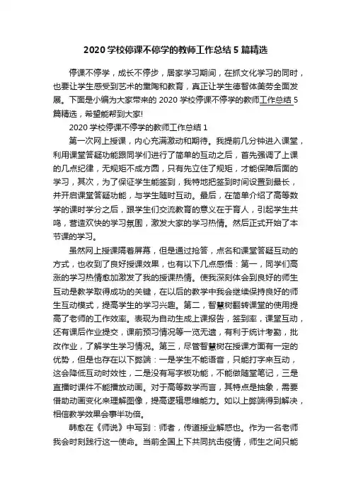 2020学校停课不停学的教师工作总结5篇精选