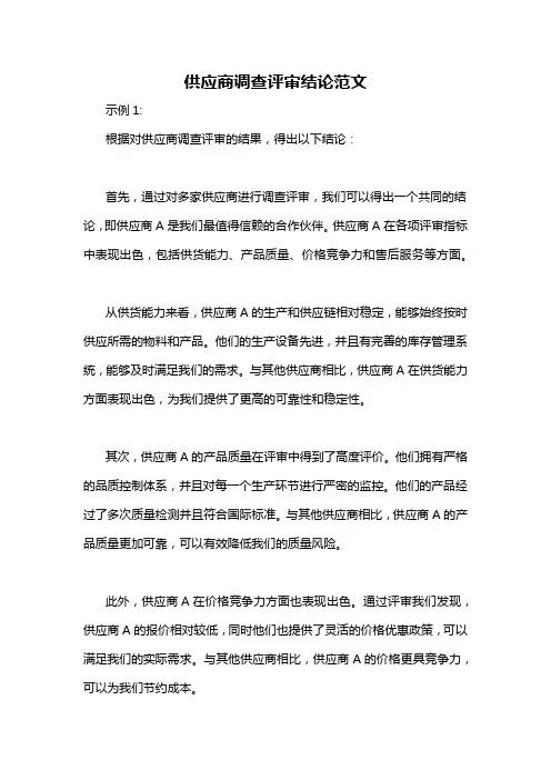供应商调查评审结论范文