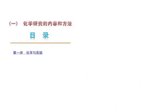 [夺分天天练2012版]中考化学第二轮复习精品课件专题1化学研究的内容和方法(26张PPT) - 副本