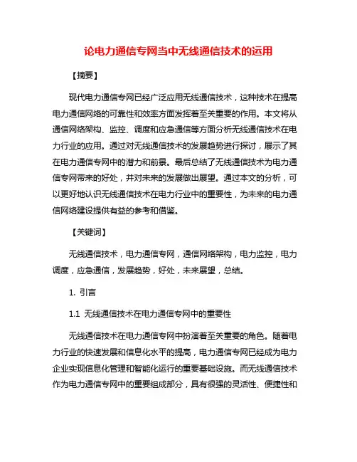 论电力通信专网当中无线通信技术的运用