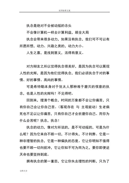 拥有执念是人生之悲辩论赛辩论稿子