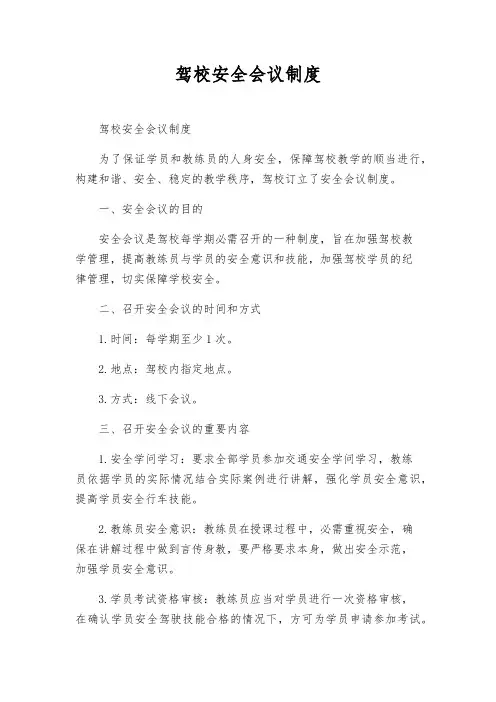 驾校安全会议制度