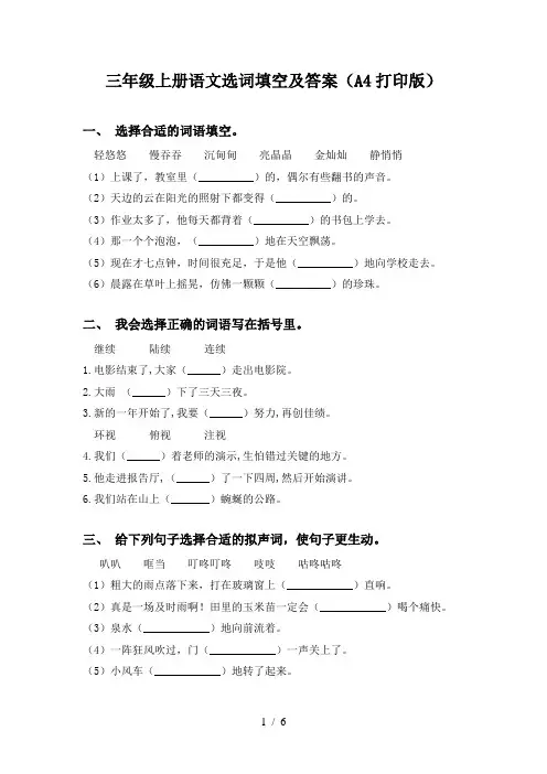 三年级上册语文选词填空及答案(A4打印版)