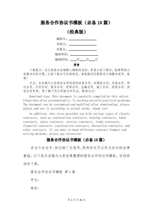 服务合作协议书模板(必备10篇)