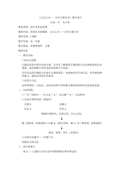 《玉石之分——古代玉器艺术》教学设计