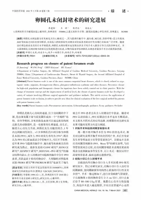 卵圆孔未闭封堵术的研究进展
