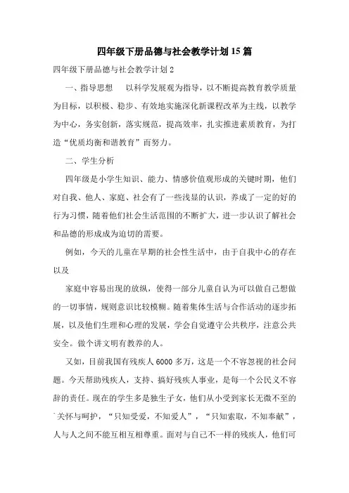 四年级下册品德与社会教学计划15篇