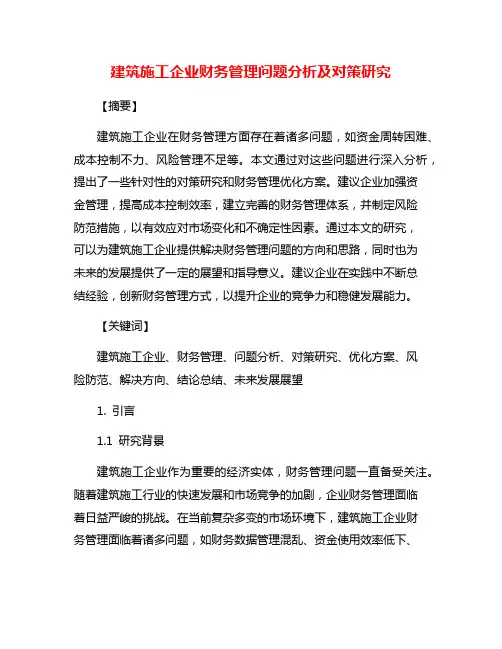 建筑施工企业财务管理问题分析及对策研究