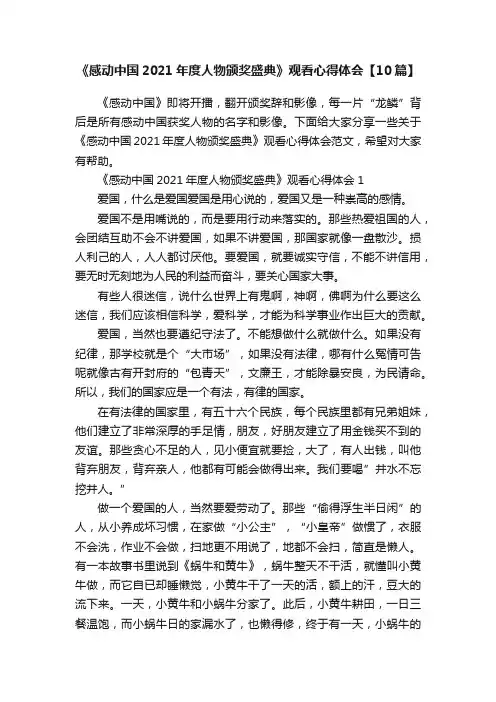 《感动中国2021年度人物颁奖盛典》观看心得体会【10篇】