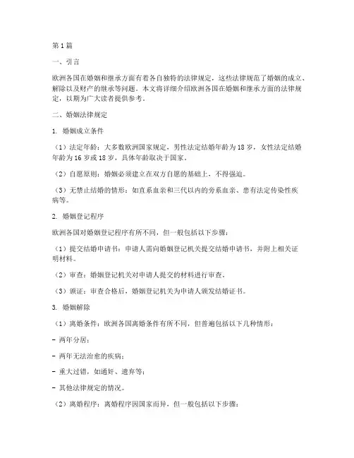 欧洲婚姻继承法律规定(3篇)