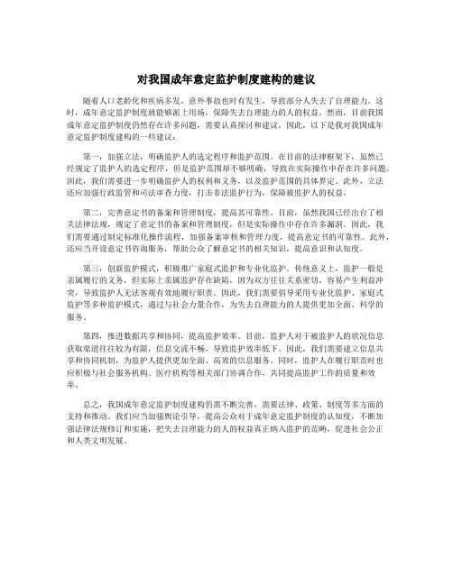 对我国成年意定监护制度建构的建议