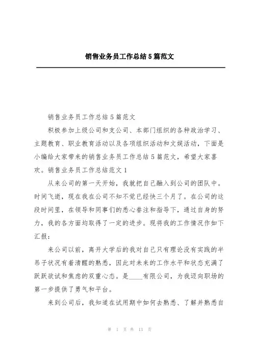 销售业务员工作总结5篇范文