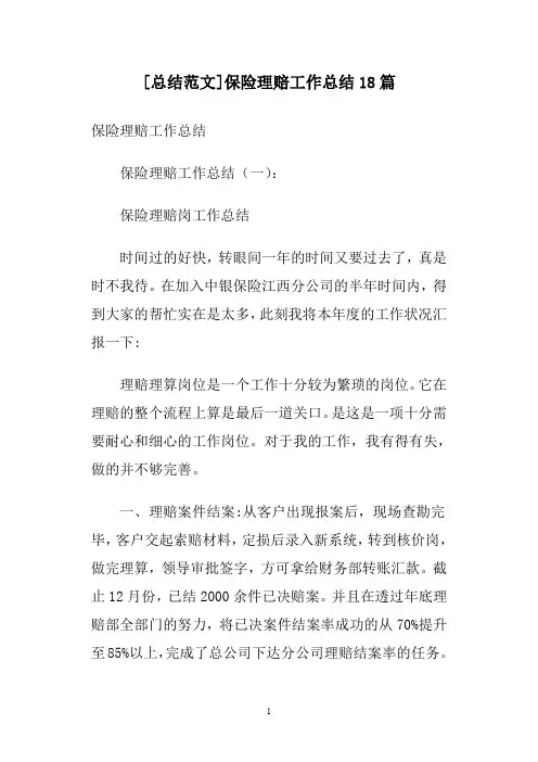 [总结范文]保险理赔工作总结18篇