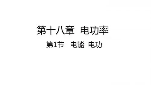 人教版九年级物理第十八章电功率PPT课件全套