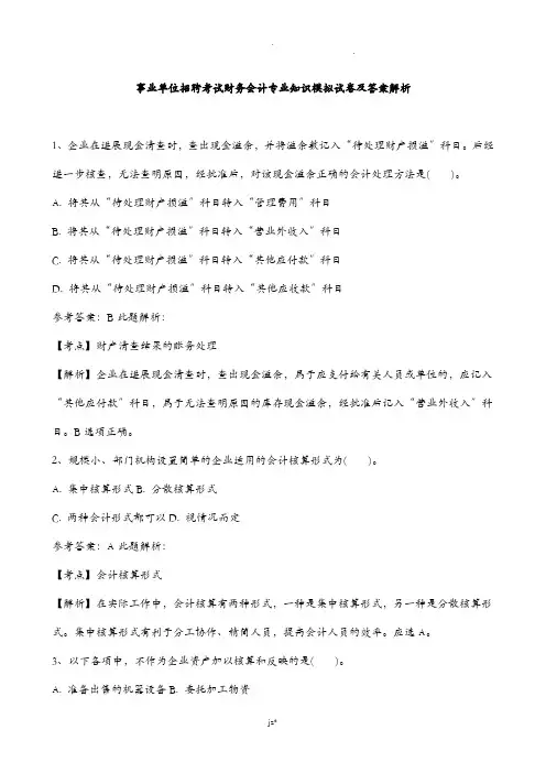 事业单位招聘考试财务会计专业技术知识模拟试卷