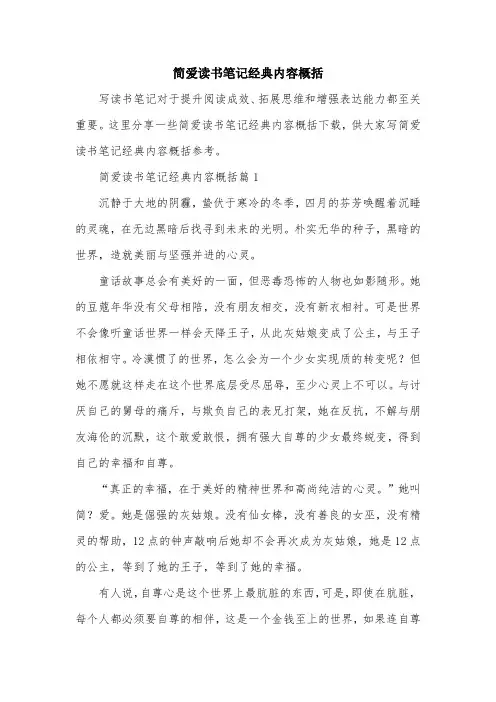 简爱读书笔记经典内容概括
