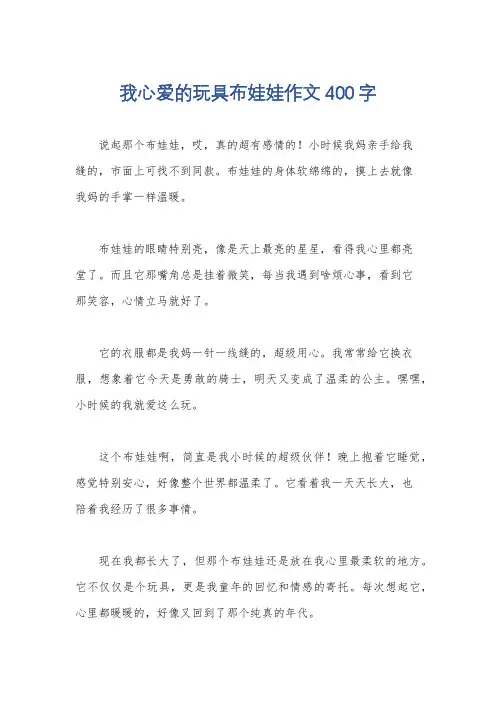 我心爱的玩具布娃娃作文400字