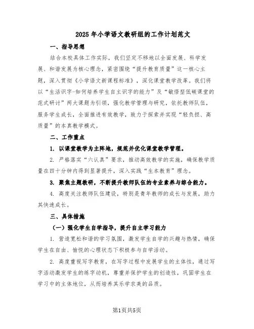 2025年小学语文教研组的工作计划范文(二篇)
