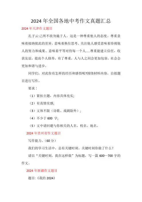 2024年全国各地中考作文考场真题汇总  70题