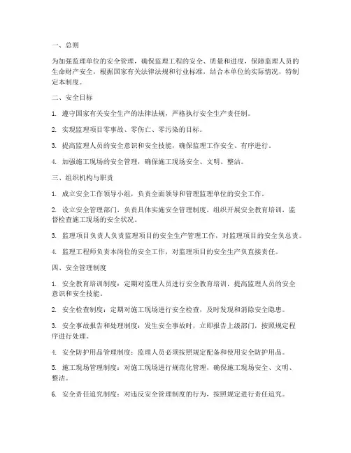 监理安全目标管理制度