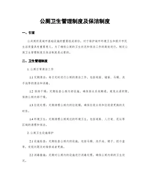 公厕卫生管理制度及保洁制度