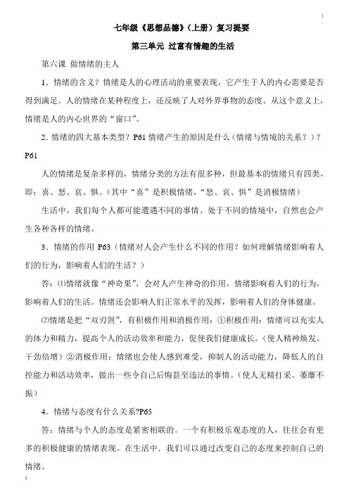 版1A4纵左 七年级上《思想品德》复习提要 第三单元 过富有情趣的生