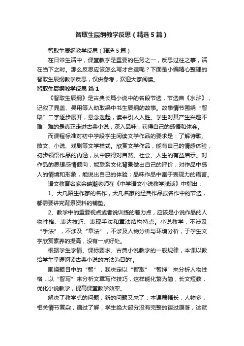 智取生辰纲教学反思（精选5篇）