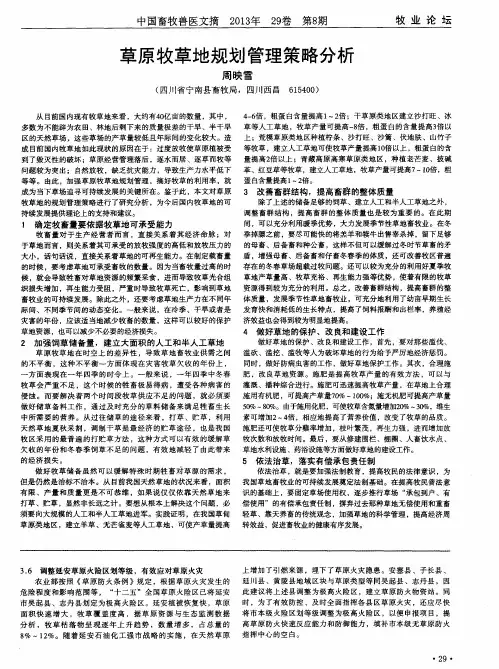 草原牧草地规划管理策略分析