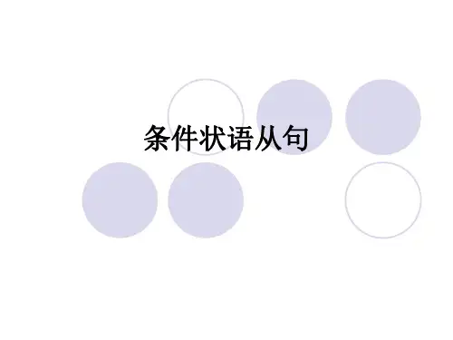 条件状语从句 PPT课件
