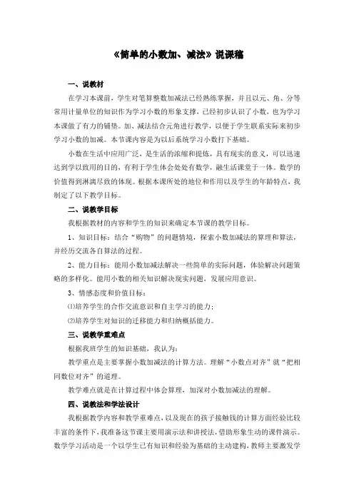 2020人教部编版三年级下册数学《简单的小数加、减法》说课稿