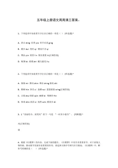 五年级上册语文周周清三答案。