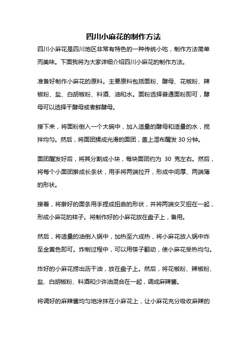 四川小麻花的制作方法