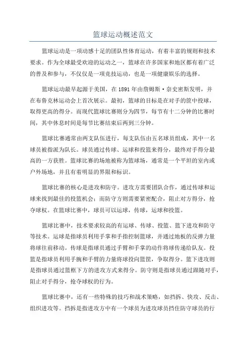 篮球运动概述范文
