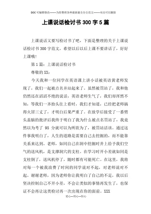 上课说话检讨书300字5篇