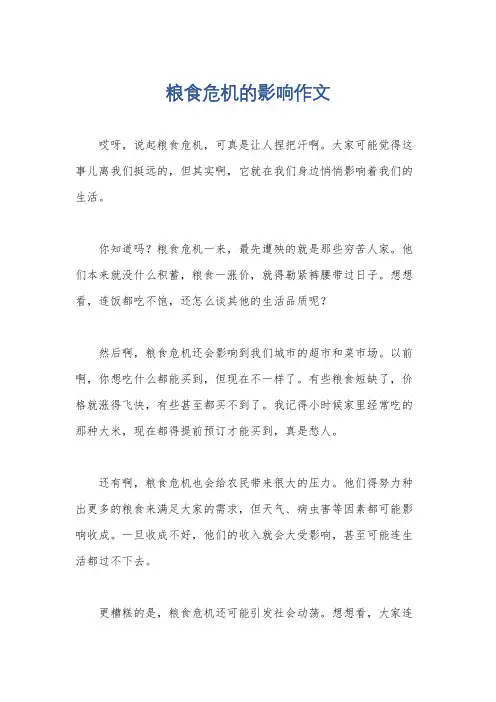 粮食危机的影响作文