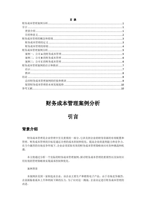 财务成本管理案例分析