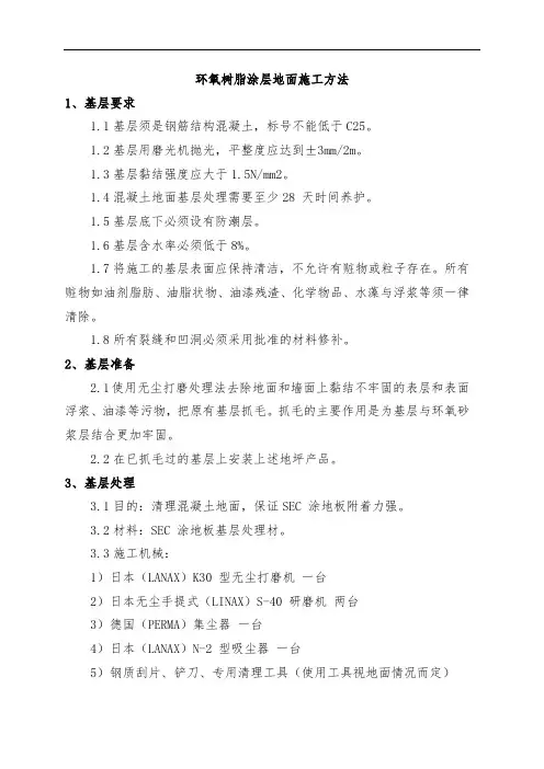 环氧树脂涂层地面施工方法(完整已排版)
