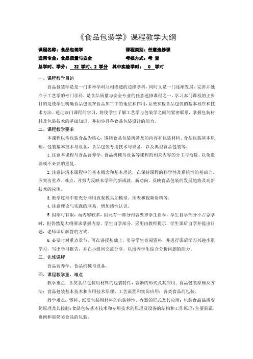 《食品包装学》课程教学大纲