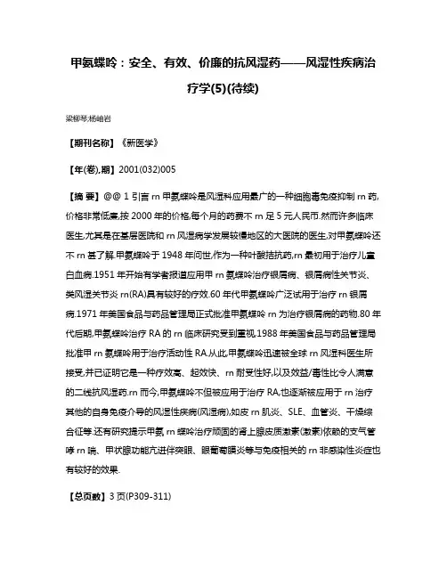 甲氨蝶呤:安全、有效、价廉的抗风湿药——风湿性疾病治疗学(5)(待续)