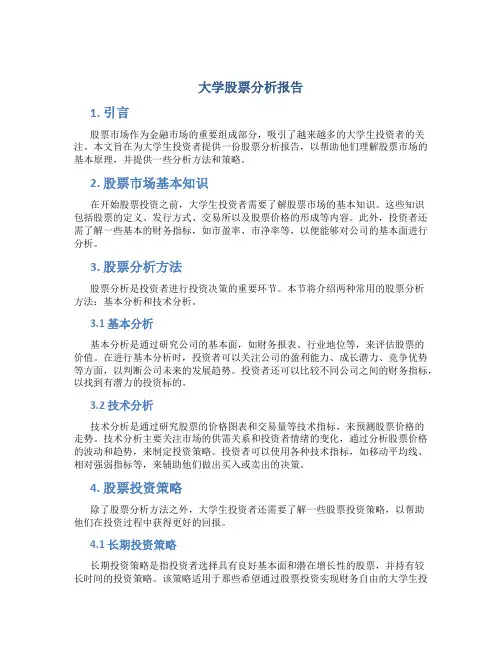 大学股票分析报告