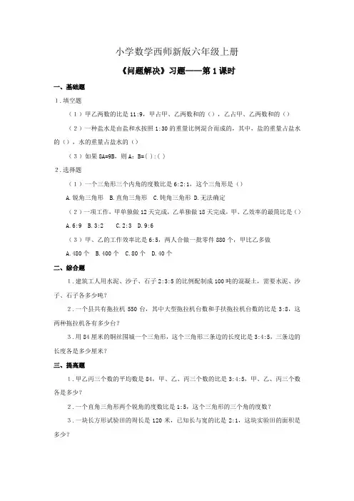 小学数学西师新版六年级上册《问题解决》习题doc